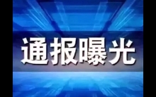 进口冷链食品未进集中监管仓！ 南通市监曝光五起典型案例