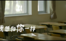微视频｜老师，我想和你一样